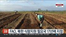 FAO, 북한 식량지원 필요국 17년째 지정…