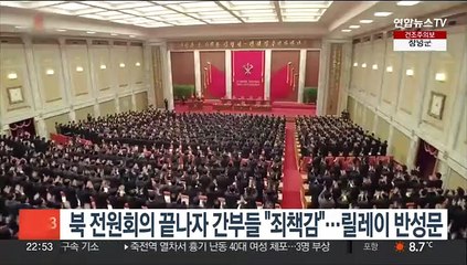 북한 전원회의 끝나자 간부들 "죄책감"…릴레이 반성문