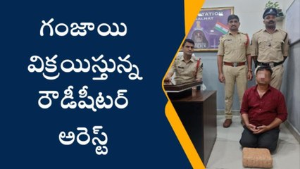 గోషామహల్‌: గంజాయి విక్రయిస్తున్న రౌడీషీటర్ అరెస్ట్