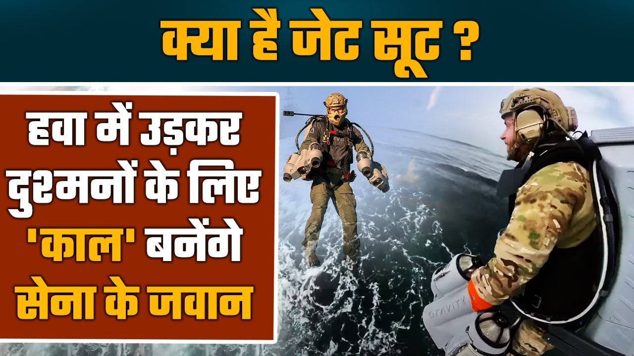 Indian Army खरीदेगी Jet Pack Suit, Airborne Tra...