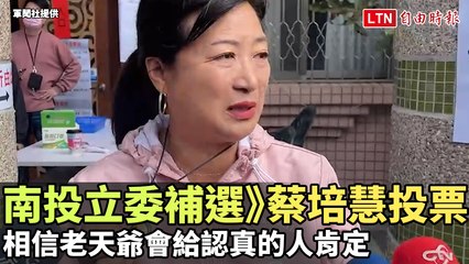 南投立委補選蔡培慧投票：相信努力終會獲得肯定✨
