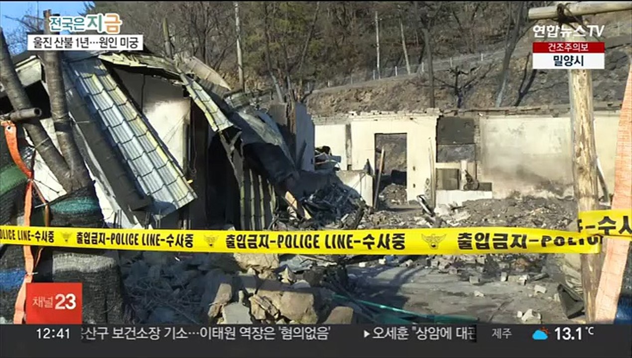 강릉 산불 방화범 중형…울진은 '오리무중'