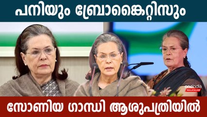 സോണിയ ഗാന്ധി ആശുപത്രിയില്‍, മെഡിക്കല്‍ ബുള്ളറ്റിന്‍ പുറത്ത്