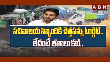 సచివాలయ సిబ్బందికి చెత్తపన్ను టార్గెట్..లేదంటే జీతాలు కట్.. || Garbage Tax Targets || ABN Telugu