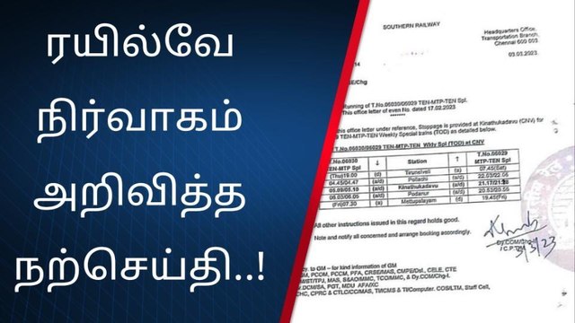 நெல்லை : ரயில்வே நிர்வாகம் அறிவித்த நற்செய்தி!