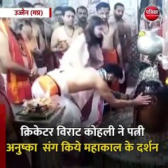 Скачать видео: अनुष्का संग महाकाल के दर्शन को पहुंचे विराट कोहली, 4 बजे की भस्म आरती में लिया हिस्सा, भक्ति में लीन दिखा जोड़ा