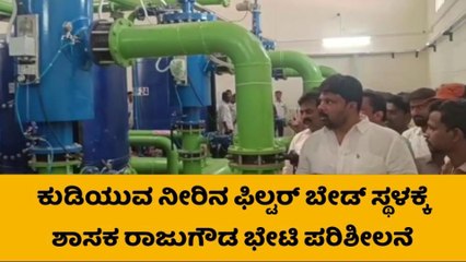 ಸುರಪುರ: ಫಿಲ್ಟರ್ ಬೆಡ್ ಸ್ಥಳಕ್ಕೆ ಶಾಸಕ ರಾಜುಗೌಡ ಭೇಟಿ ಪರಿಶೀಲನೆ