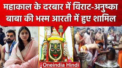Virat Kohli और Anushka Sharma पहुंचे बाबा महाकाल के दरबार, भस्म आरती में हुए शामिल | वनइंडिया हिंदी