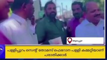 വിവാദച്ചുഴിയില്‍ വീണ്ടും പാര്‍ട്ടി; പളളി കമ്മിറ്റിയോട് കമ്മീഷന്‍ ആവശ്യപ്പെട്ടു