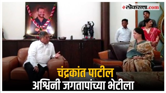 Chandrakant Patil-Ashwini Jagtap: चंद्रकांत पाटलांनी घेतली नवनिर्वाचित आमदार अश्विनी जगतापांची भेट