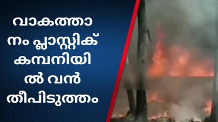 Download Video: വാകത്താനത്ത് പ്ലാസ്റ്റിക് കമ്പനിയില്‍ തീപിടുത്തം; വന്‍ നാശനഷ്ടം