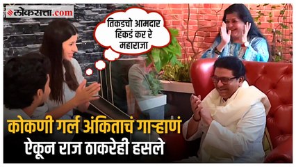 "तिकडचो आमदार हिकडं कर रे महाराजा"; कोकणी गर्ल अंकिता वालावलकरचं मनसेसाठी गाऱ्हाणं | Raj Thackeray