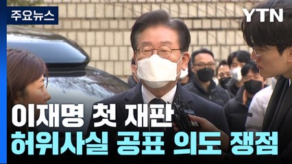 '몰랐다' 발언, 李 "주관" vs 檢 "고의"...쟁점은? / YTN