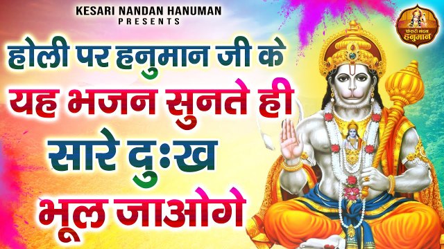 यह भजन सुनते ही सारे दुःख भूल जाओगे | Shree Hanuman Bhajan | Holi Special Bajrangbali Ji Bhajans ~ @kesarinandanhanuman