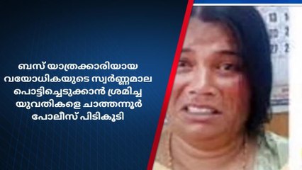 ബസിൽ വയോധികയുടെ മാല പൊട്ടിക്കാൻ ശ്രമം; 3 സ്ത്രീകള്‍ അറസ്റ്റില്‍