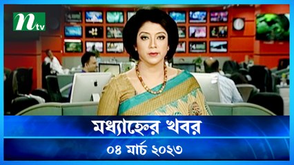 Modhyanner Khobor | 04 March 2023 | NTV News Updates