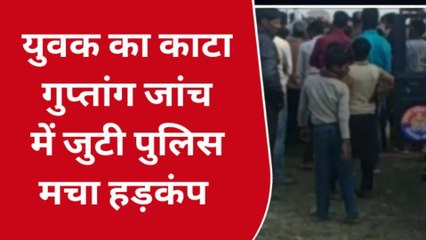 बरेली: युवक का काटा गुप्तांग,रेलवे क्रॉसिंग के पास घायल अवस्था में पड़ा मिला