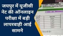 जयपुर: यूजीसी नेट की ऑनलाइन परीक्षा में कैसे हुई नकल...देखिए खबर