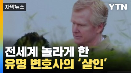 [자막뉴스] 파면 팔수록 '경악'...전 세계 놀라게 한 유명 변호사의 살인 / YTN