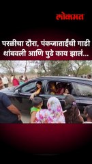 reel - परळीचा दौरा, पंकजाताईंची गाडी थांबवली आणि पुढे काय झालं...