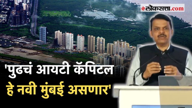 Devendra Fadnavis: लोकसत्ता जिल्हा निर्देशांक सोहळ्यात उपमुख्यमंत्री देवेंद्र फडणवीसांचे वक्तव्य