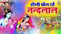 होली खेल रहे नन्दलाल - Holi Khel Rahe Nandlal - Ramavtar Sharma Holi Bhajan - Radhe krishna Holi bhajan ~ @bbmseries