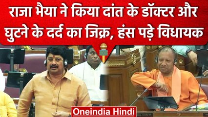 Raja Bhaiya बोले 'दांत का डॉक्टर, घुटने का दर्ज', खिलखिला पड़ा सदन | UP Vidhansabha | वनइंडिया हिंदी