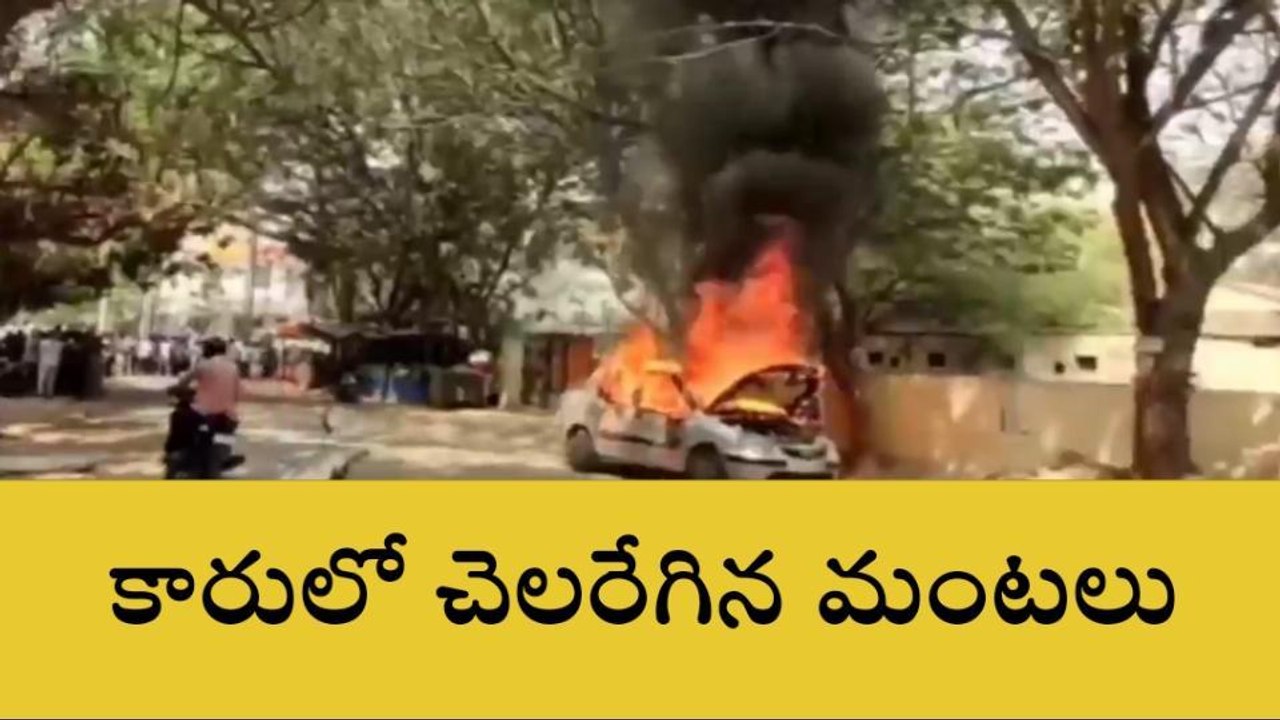 శేరిలింగంపల్లి: ఆగి ఉన్న కారులో చెలరేగిన మంటలు