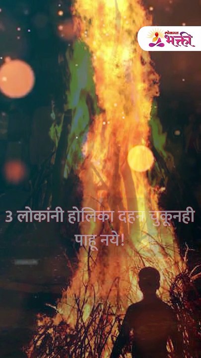 3 लोकांनी होलिका दहन चुकूनही पाहू नये! #holidahan #holi #holi2023 #shorts | KA 5