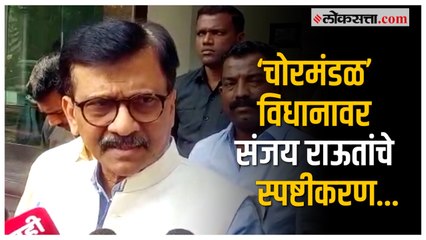 Sanjay Raut: 'विधीमंडळाबाबत "चोरमंडळ" हा शब्द...'; ‘चोरमंडळ’ विधानावर संजय राऊतांचे स्पष्टीकरण