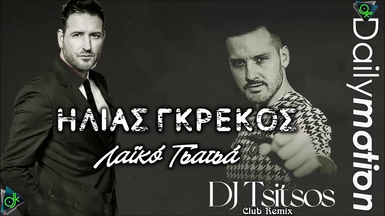 Ηλίας Γκρέκος - Λαϊκό Τσατσά (Dj Tsitsos Club Remix)