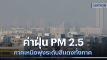 ค่าฝุ่น PM 2.5 ภาคเหนือพุ่งระดับสีแดงทั้งภาค | เนชั่นทันข่าวเที่ยง | NationTV22