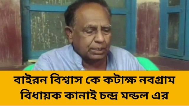 নবগ্রাম:সাগরদিঘী বিধানসভা উপনির্বাচনের ফলাফল পঞ্চায়েত ভোটে কোনো প্রভাব পড়বে না দাবি নবগ্রাম বিধায়কের