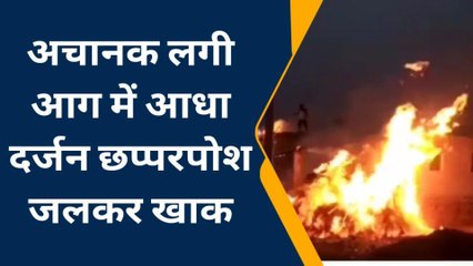 बयाना: आधा दर्जन छप्‍पर पोश मकानों में लगी आग, मची अफरा तफरी