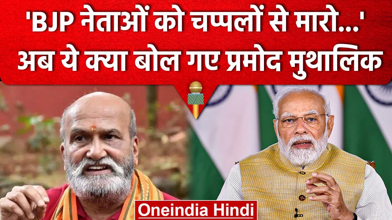 Karnataka Election 2023: Pramod Muthalik का विवादित बयान, BJP नेताओं पर क्या कहा? | वनइंडिया हिंदी