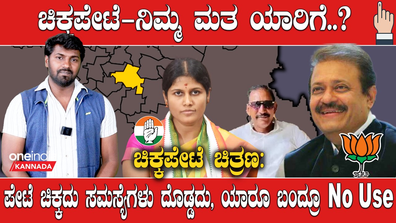 Elections 2023 : Bengaluru, Chikkapete ಕೆಜಿಎಫ್ ಬಾಬು ಗೆಲ್ಲೋ‌ ಸಾಧ್ಯತೆ ಇದೆ ಅಂತಾರೆ ಲೋಕಲ್ಸ್