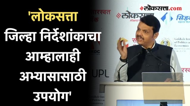 Devendra Fadnavis: लोकसत्ता जिल्हा निर्देशांक सोहळ्यात उपमुख्यमंत्री देवेंद्र फडणवीसांचे वक्तव्य