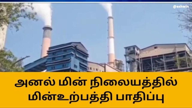 மேட்டூர் அனல் மின் நிலையத்தில் மின் உற்பத்தி பாதிப்பு!