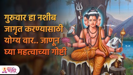 गुरु ग्रहांमुळे केले जाते शुभ कार्य म्हणून गुरुवार आहे खूप पवित्र दिवस | Guru ke Upay | PR 3