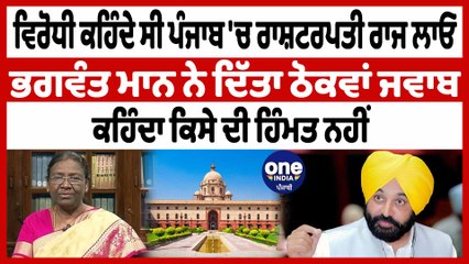 Download Video: ਵਿਰੋਧੀ ਕਹਿੰਦੇ ਸੀ Punjab 'ਚ ਰਾਸ਼ਟਰਪਤੀ ਰਾਜ ਲਾਓ Bhagwant Mann ਨੇ ਦਿੱਤਾ ਠੋਕਵਾਂ ਜਵਾਬ | OneIndia Punjabi