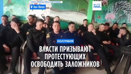 Колумбия: Полицейские в заложниках у фермеров во время протестов 🚨