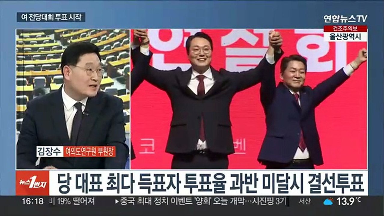 [뉴스1번지] 여 전당대회 투표 시작…당권주자들 표심 호소