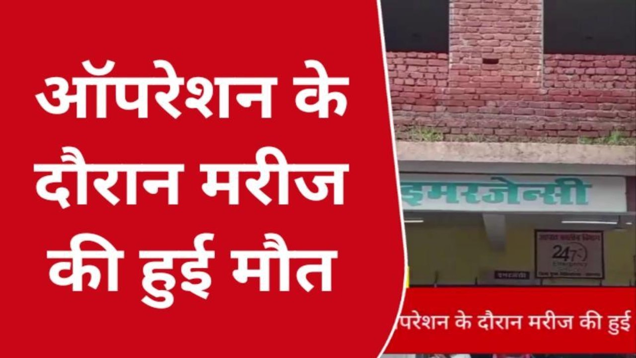 प्रतापगढ़: ऑपरेशन के दौरान मरीज की मौत, परिजनों ने काटा हंगामा