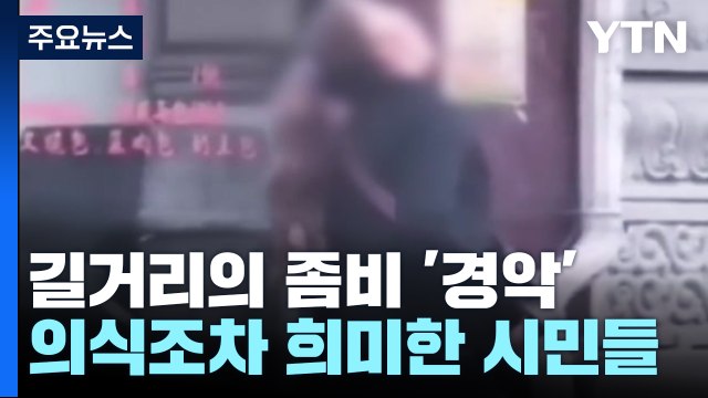 [영상] 길거리의 좀비들...마약에 취한 시민들 '경악' / YTN
