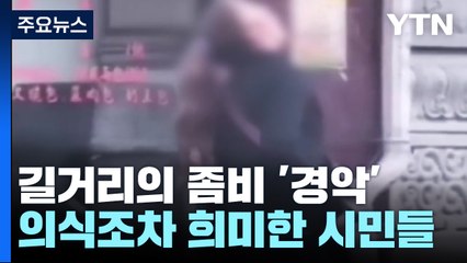 [영상] 길거리의 좀비들...마약에 취한 시민들 '경악' / YTN