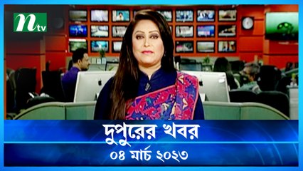 Dupurer Khobor | 04 March 2023 | NTV News Updates