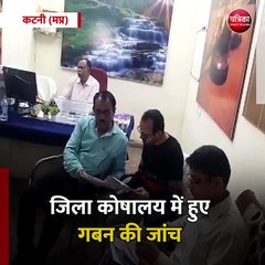 कटनी (मप्र): जिला कोषालय में हुए गबन की जांच