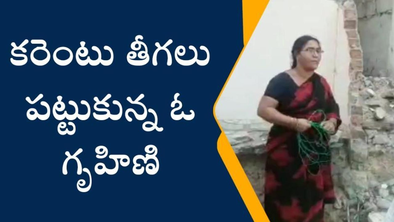 ఇప్పటంలో ఉద్రిక్తత... కరెంటు తీగలు పట్టుకున్న మహిళ