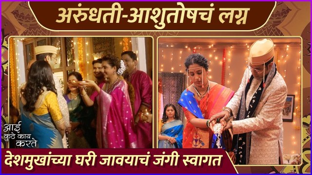 देशमुखांच्या घरी जावयाचं जंगी स्वागत | Aai Kuthe Kay Karte