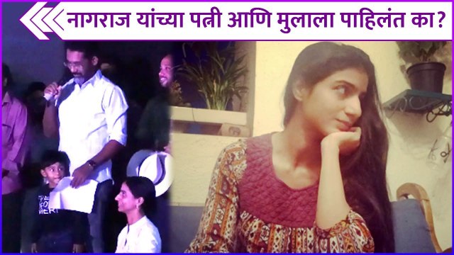 नागराज यांच्या पत्नी आणि मुलाला पाहिलंत का? | Nagraj Manjule's Wife & Son | Ghar Banduk Biryani